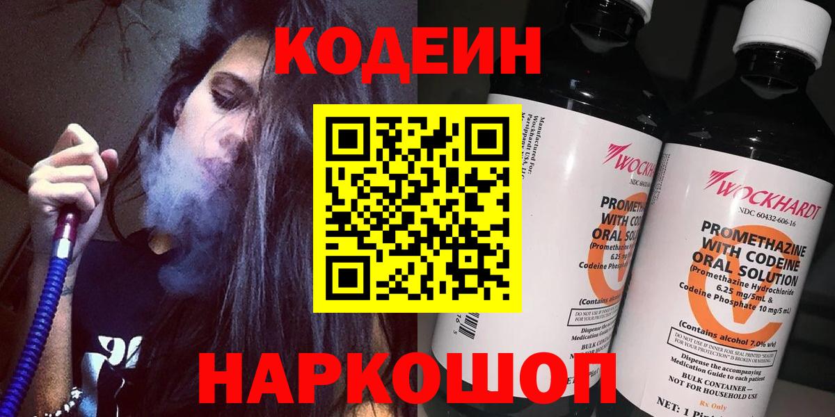 Барнаул  Codein Purple Drank  Codein напиток Lean (лин)  Вход с VPN 